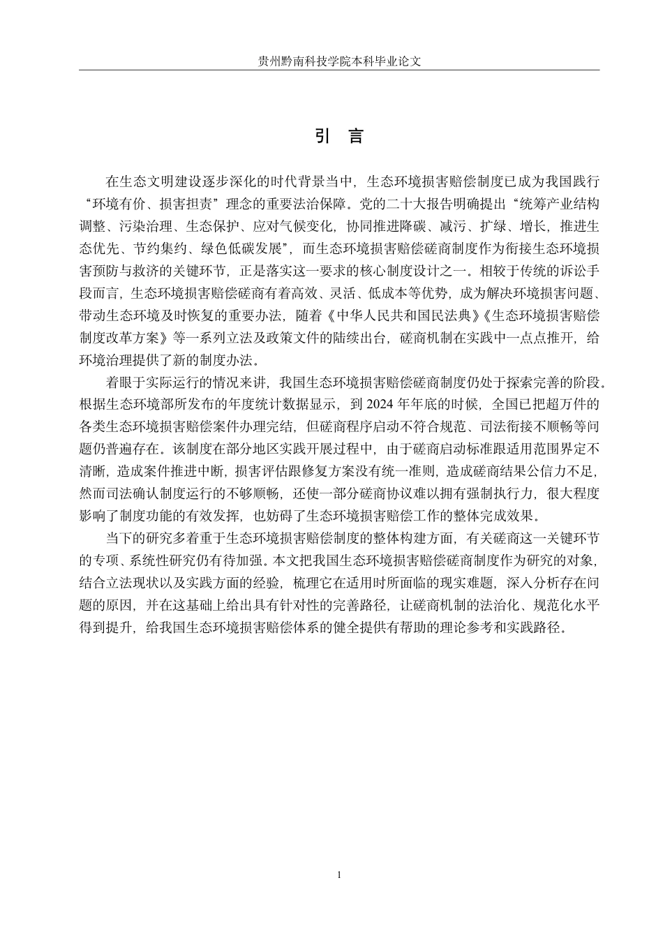 26年WH法学 论我国生态环境损害赔偿磋商制度的完善路径13.98-AI12.97-约19999字符.pdf_第5页