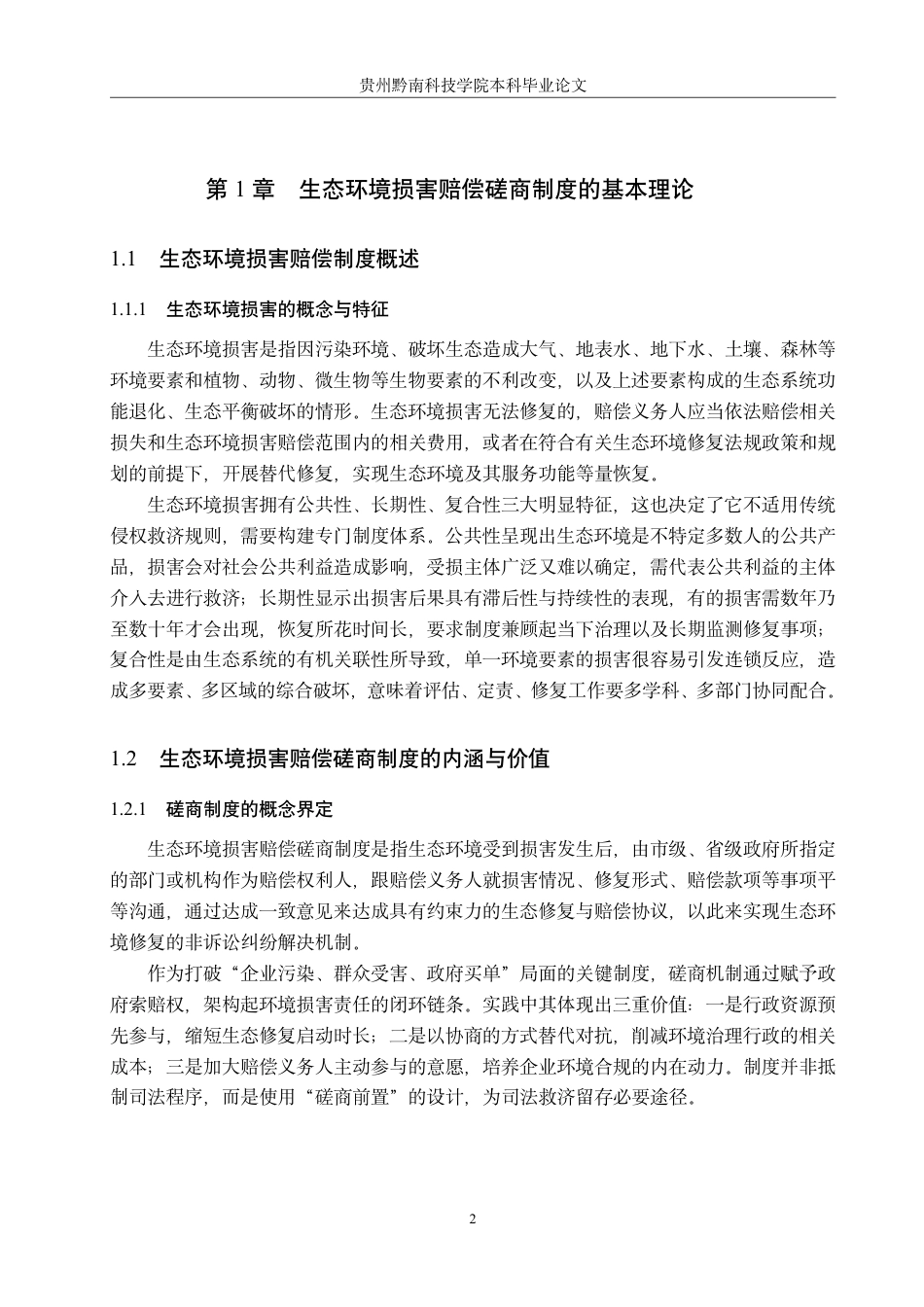 26年WH法学 论我国生态环境损害赔偿磋商制度的完善路径13.98-AI12.97-约19999字符.pdf_第6页
