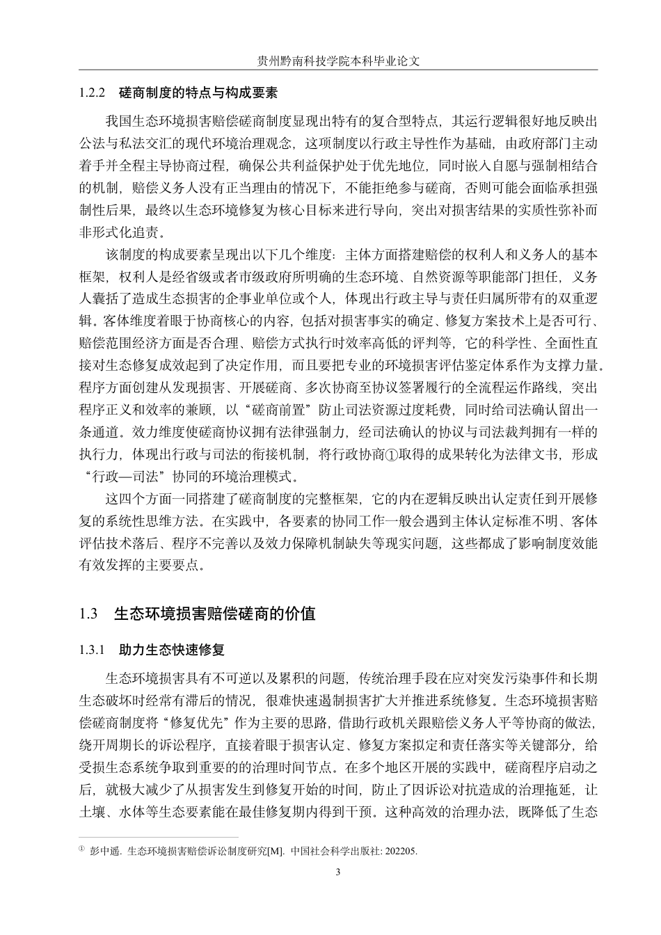 26年WH法学 论我国生态环境损害赔偿磋商制度的完善路径13.98-AI12.97-约19999字符.pdf_第7页