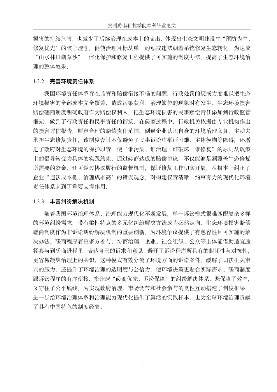 26年WH法学 论我国生态环境损害赔偿磋商制度的完善路径13.98-AI12.97-约19999字符.pdf_第8页