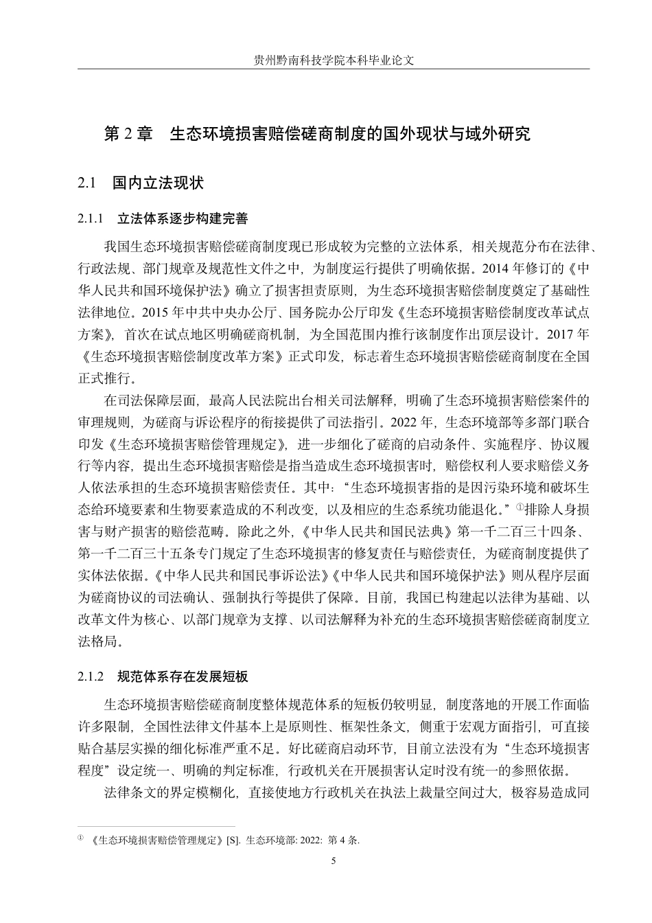 26年WH法学 论我国生态环境损害赔偿磋商制度的完善路径13.98-AI12.97-约19999字符.pdf_第9页
