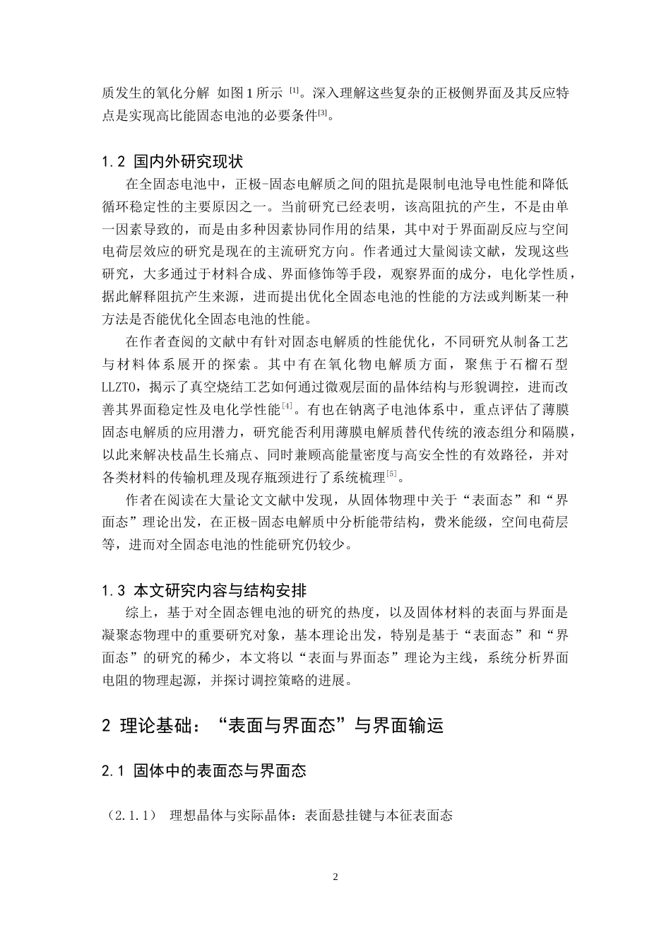 26年WH物理学(应用型) 固体物理中表面与界面态理论在正极-固态电解质界面电阻分析中的研究进展15.64-AI12.13-约18966字符.doc_第6页