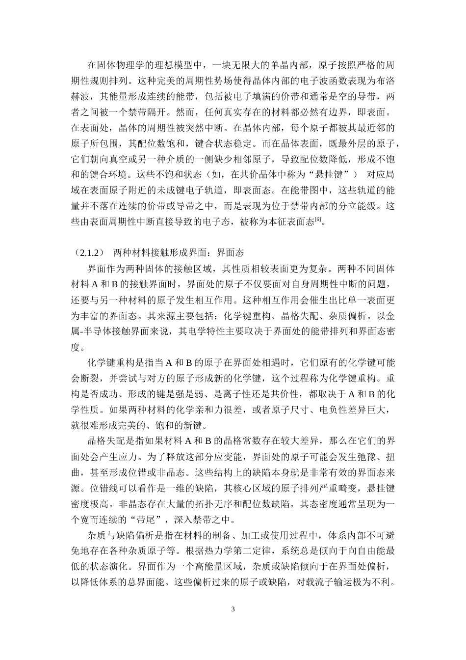 26年WH物理学(应用型) 固体物理中表面与界面态理论在正极-固态电解质界面电阻分析中的研究进展15.64-AI12.13-约18966字符.doc_第7页
