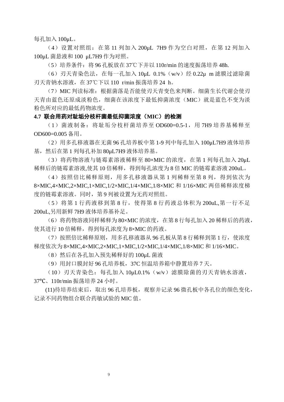 26年WH药学 十种治疗结核病黎族药抑制分枝杆菌活性初探21.92-AI8.78-约9796字符.docx_第10页