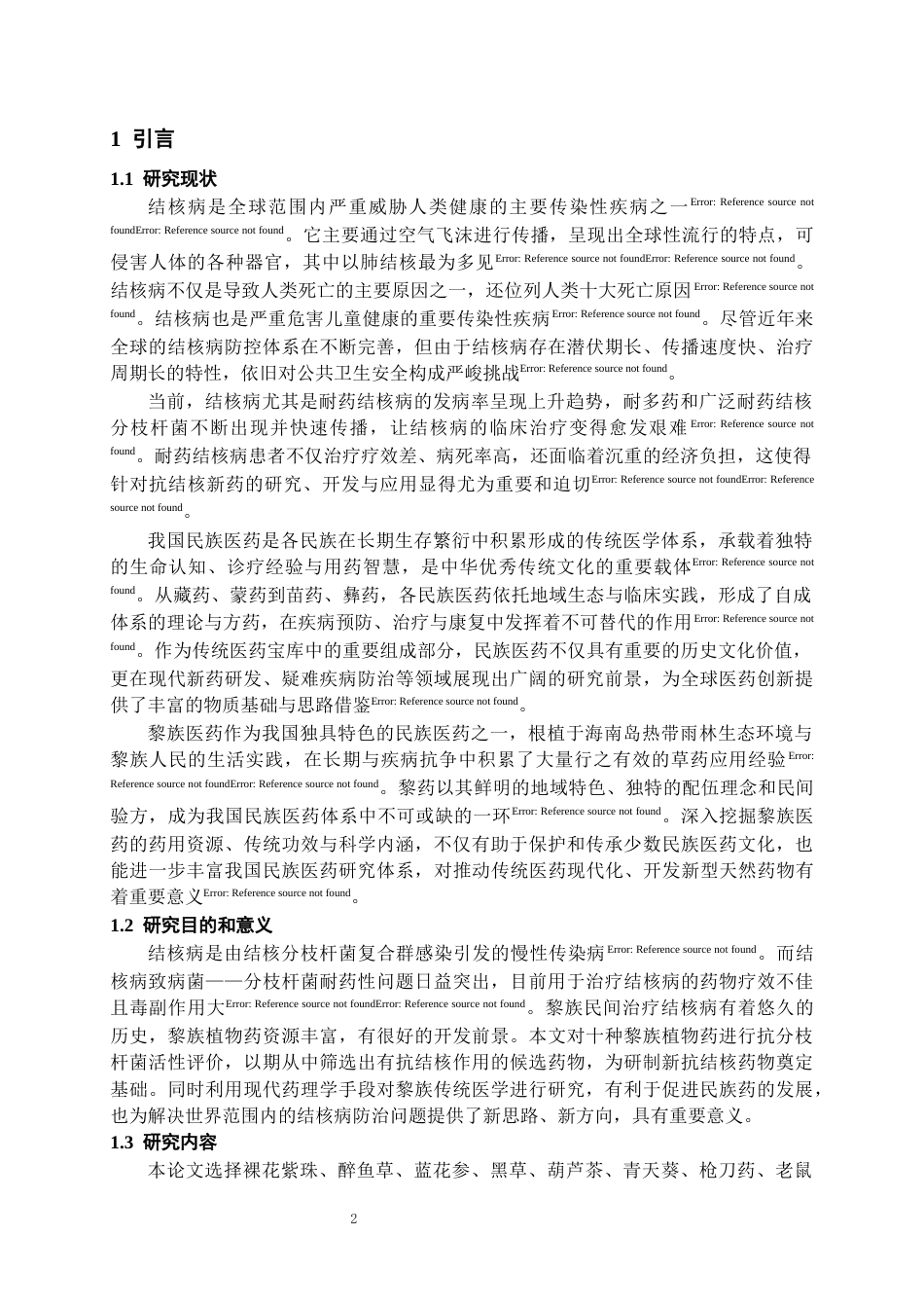 26年WH药学 十种治疗结核病黎族药抑制分枝杆菌活性初探21.92-AI8.78-约9796字符.docx_第3页
