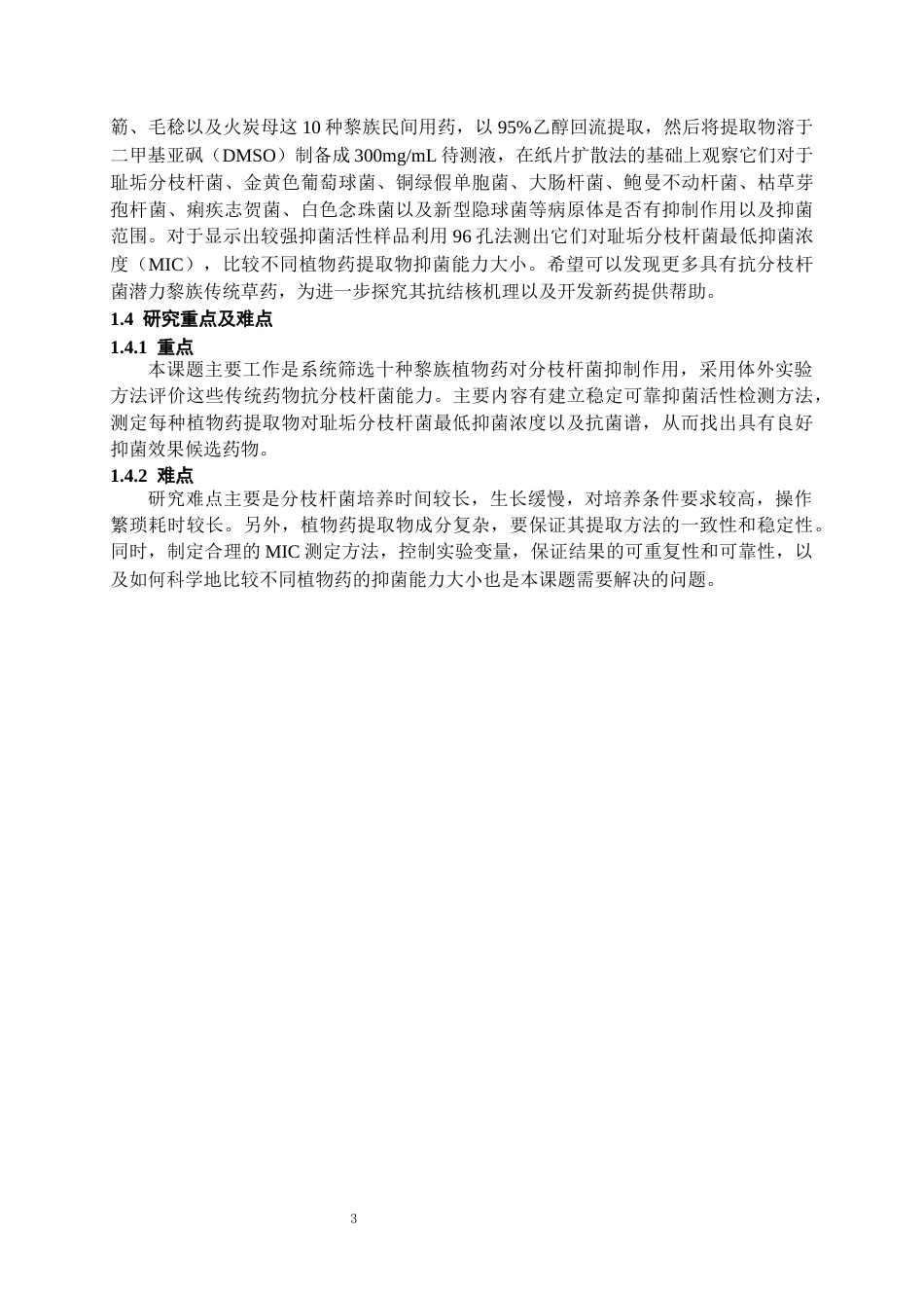 26年WH药学 十种治疗结核病黎族药抑制分枝杆菌活性初探21.92-AI8.78-约9796字符.docx_第4页