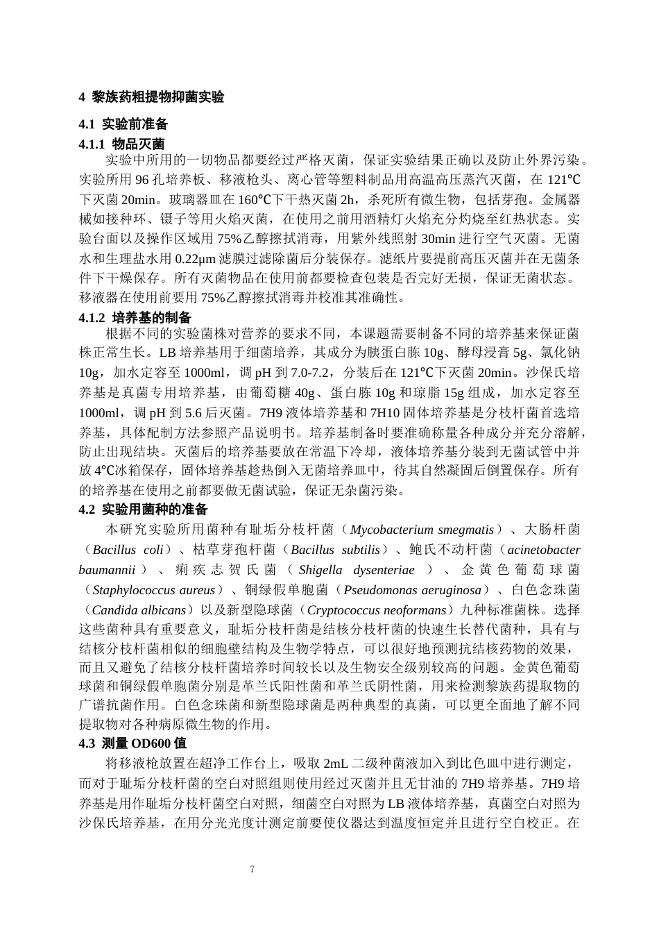 26年WH药学 十种治疗结核病黎族药抑制分枝杆菌活性初探21.92-AI8.78-约9796字符.docx_第8页