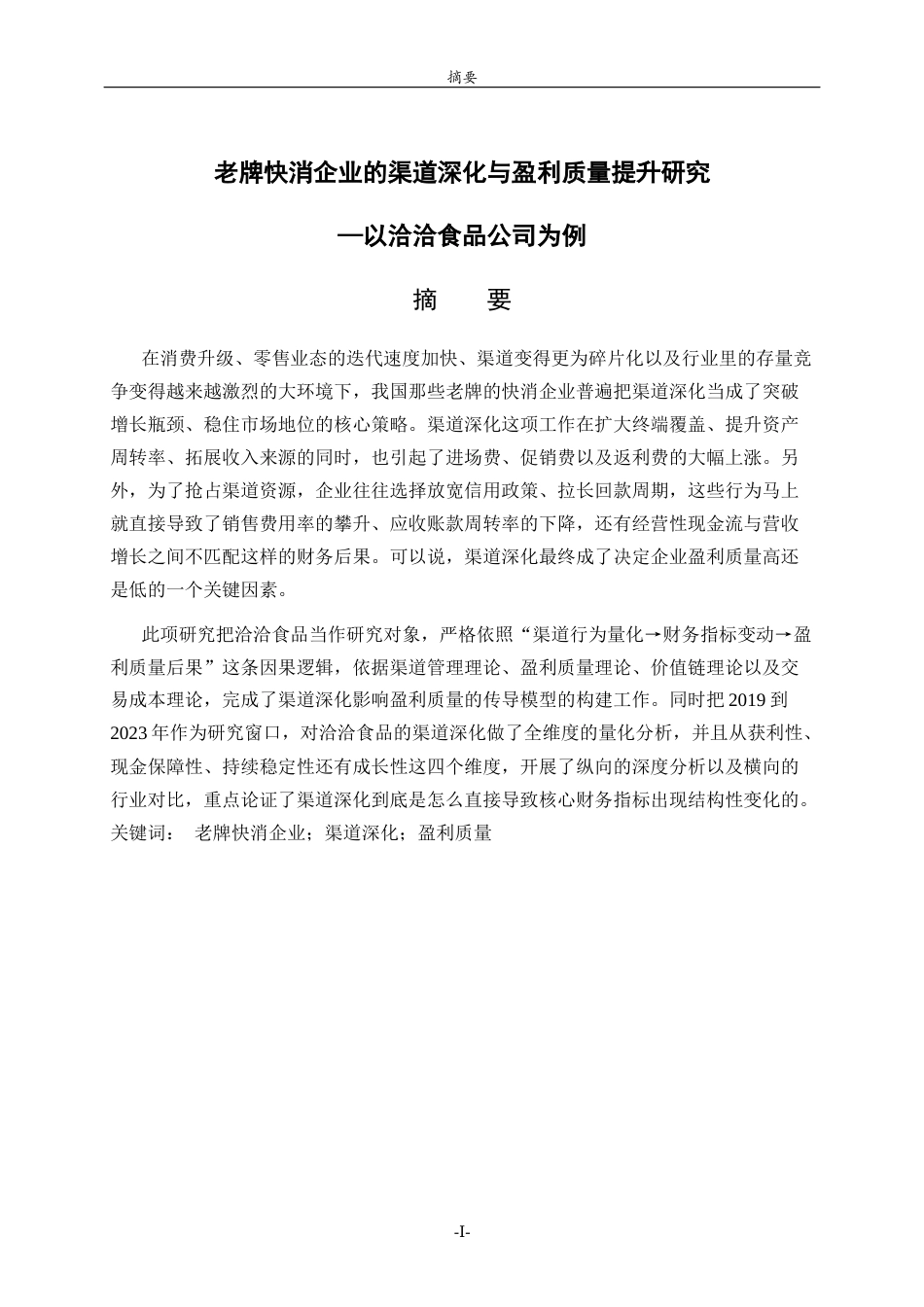 26年WH财务管理 老牌快消企业的渠道深化与盈利质量提升研究 —以洽洽食品公司为例2.07-AI6.66-约19913字符(19423字).docx_第1页
