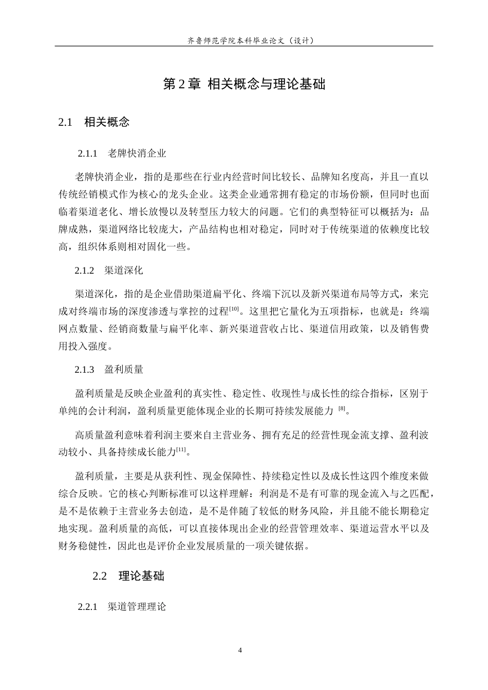 26年WH财务管理 老牌快消企业的渠道深化与盈利质量提升研究 —以洽洽食品公司为例2.07-AI6.66-约19913字符(19423字).docx_第10页