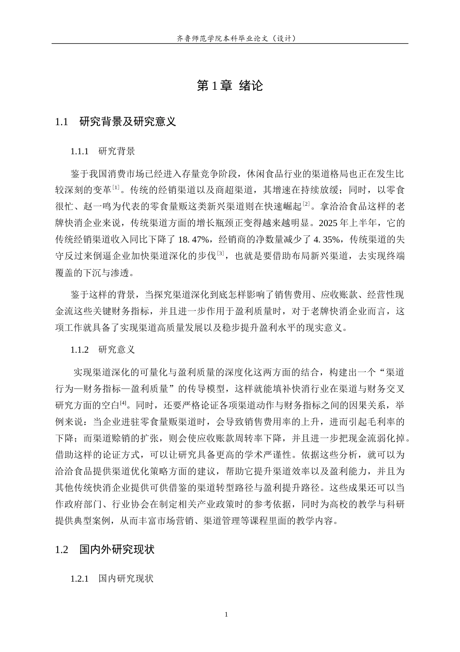 26年WH财务管理 老牌快消企业的渠道深化与盈利质量提升研究 —以洽洽食品公司为例2.07-AI6.66-约19913字符(19423字).docx_第7页