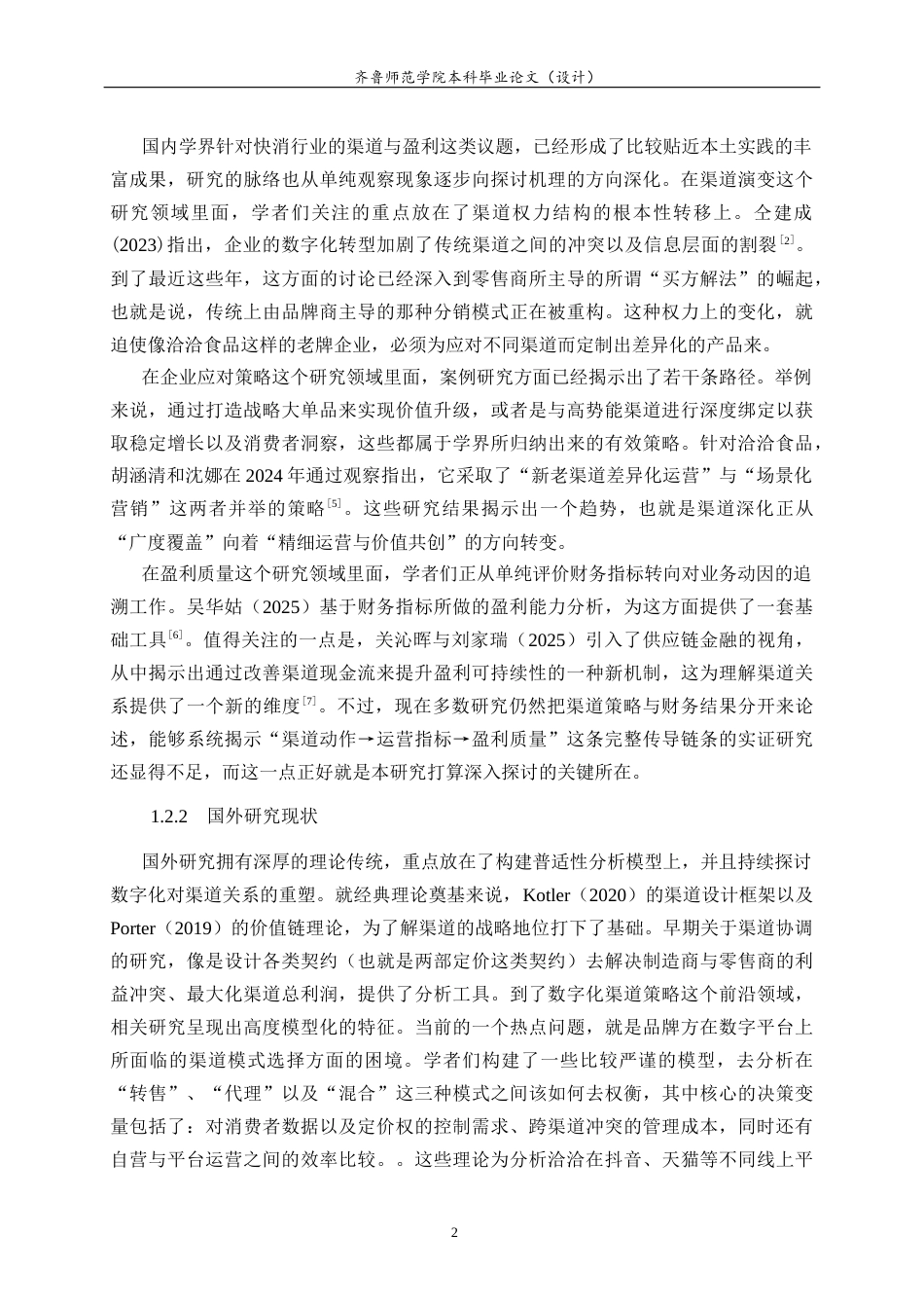 26年WH财务管理 老牌快消企业的渠道深化与盈利质量提升研究 —以洽洽食品公司为例2.07-AI6.66-约19913字符(19423字).docx_第8页