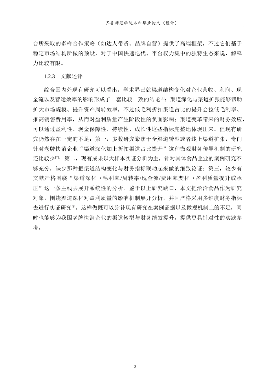 26年WH财务管理 老牌快消企业的渠道深化与盈利质量提升研究 —以洽洽食品公司为例2.07-AI6.66-约19913字符(19423字).docx_第9页