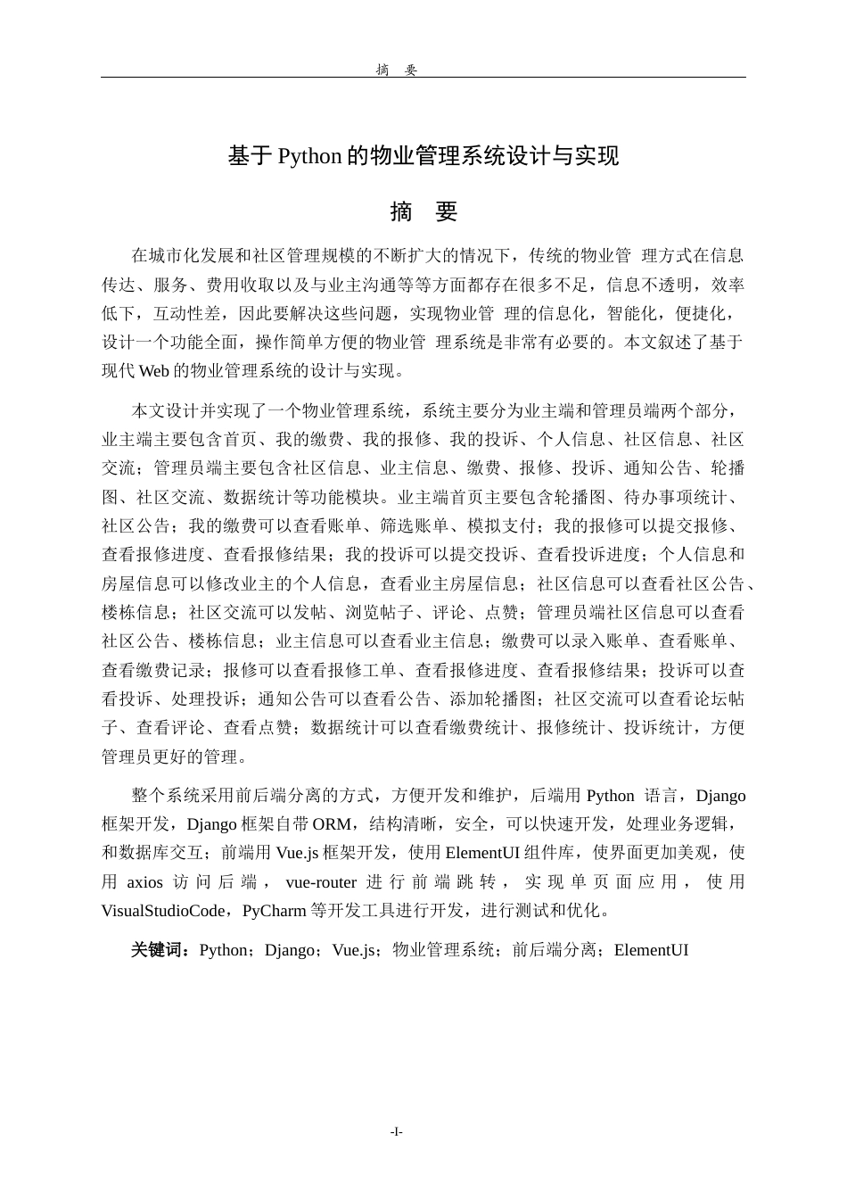 26年WH计算机科学与技术 基于python的物业管理系统14.19-AI4.32-约21874字符(21320字).docx_第1页