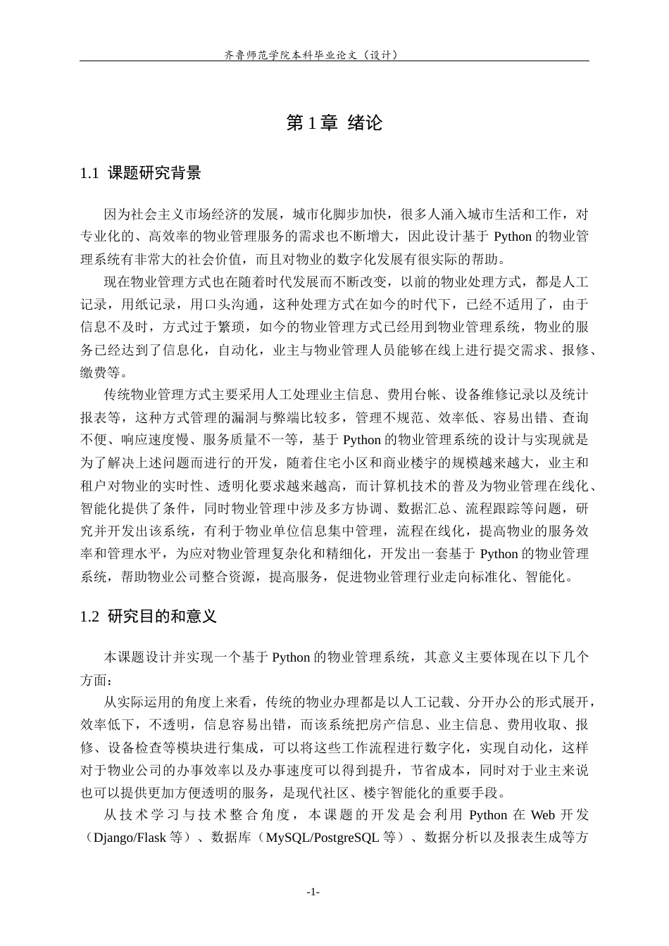 26年WH计算机科学与技术 基于python的物业管理系统14.19-AI4.32-约21874字符(21320字).docx_第6页