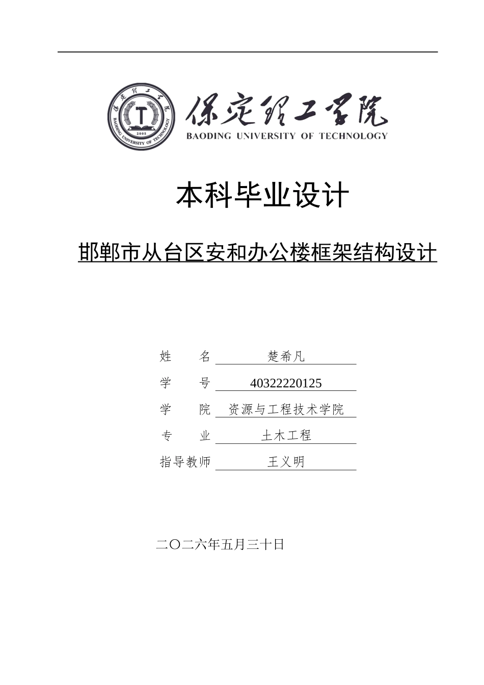26年WH土木工程本科 邯郸市从台区安和办公楼框架结构设计26.13-AI1.76(16137字).docx_第1页