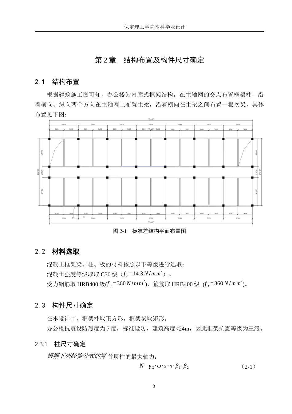26年WH土木工程本科 邯郸市从台区安和办公楼框架结构设计26.13-AI1.76(16137字).docx_第10页