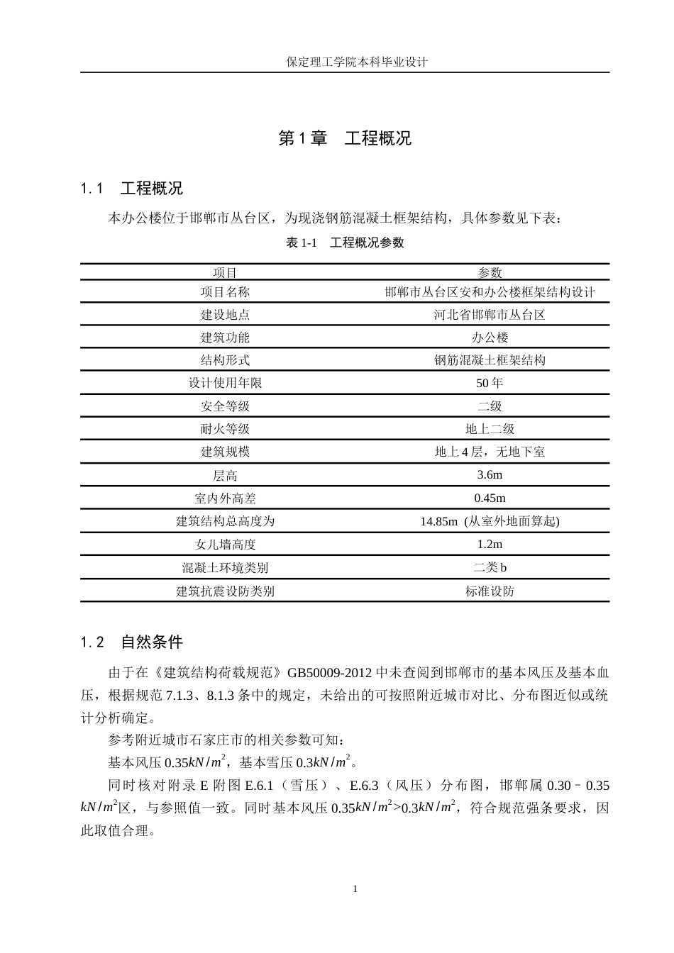 26年WH土木工程本科 邯郸市从台区安和办公楼框架结构设计26.13-AI1.76(16137字).docx_第8页