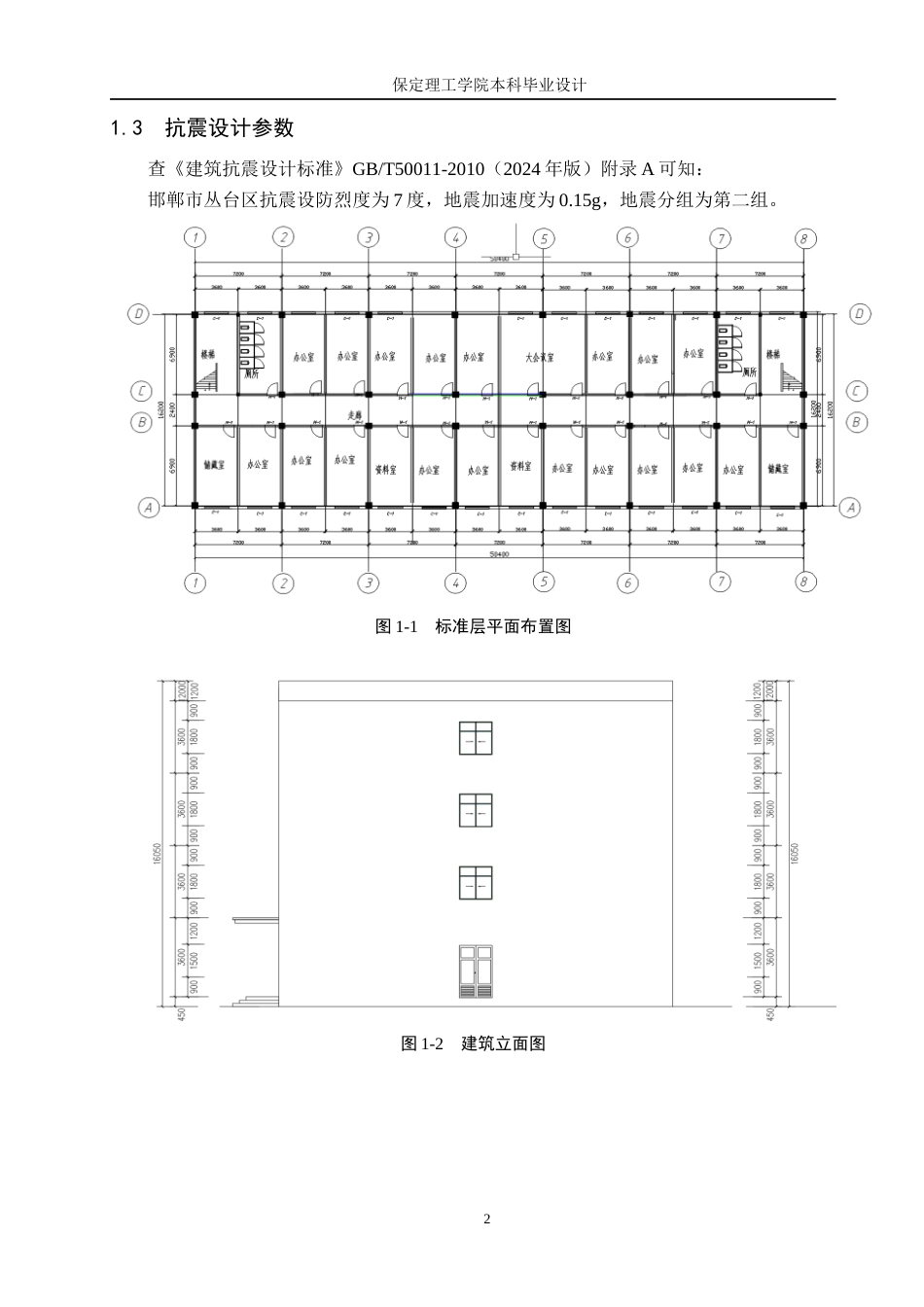 26年WH土木工程本科 邯郸市从台区安和办公楼框架结构设计26.13-AI1.76(16137字).docx_第9页