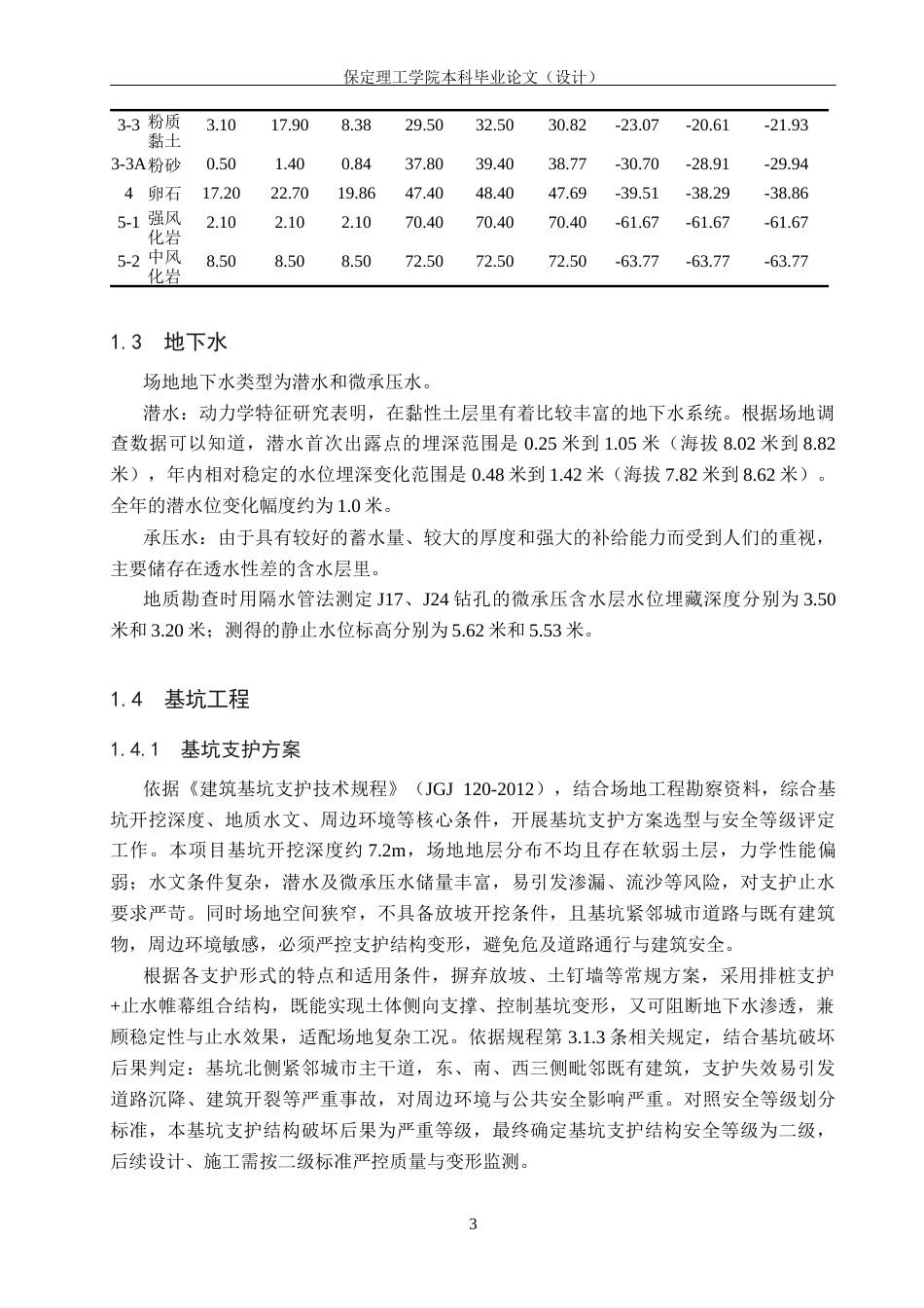 26年WH土木工程本科 南京公安局六合分局项目基坑支护设计20.18-AI17.23(16023字).docx_第7页