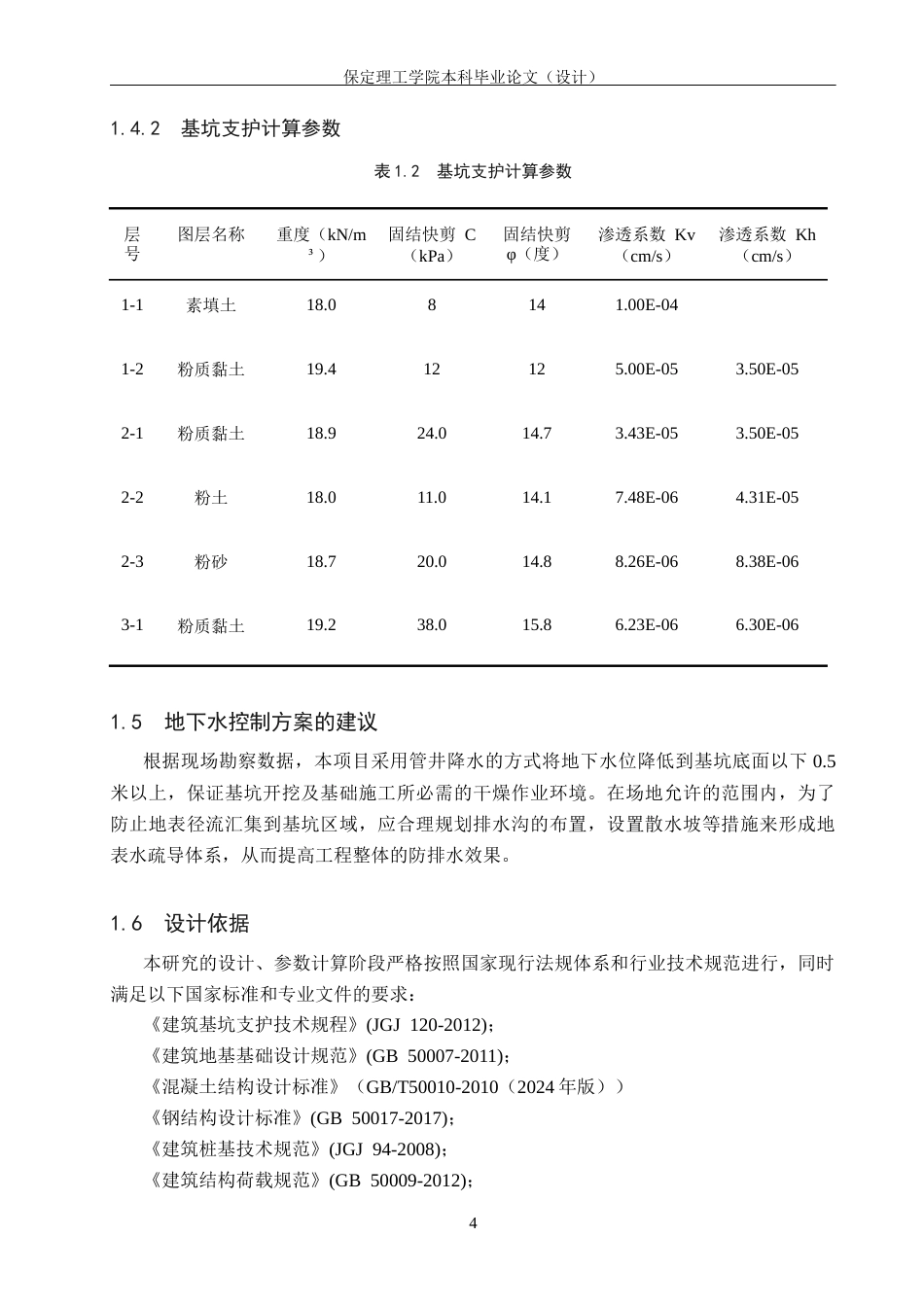 26年WH土木工程本科 南京公安局六合分局项目基坑支护设计20.18-AI17.23(16023字).docx_第8页