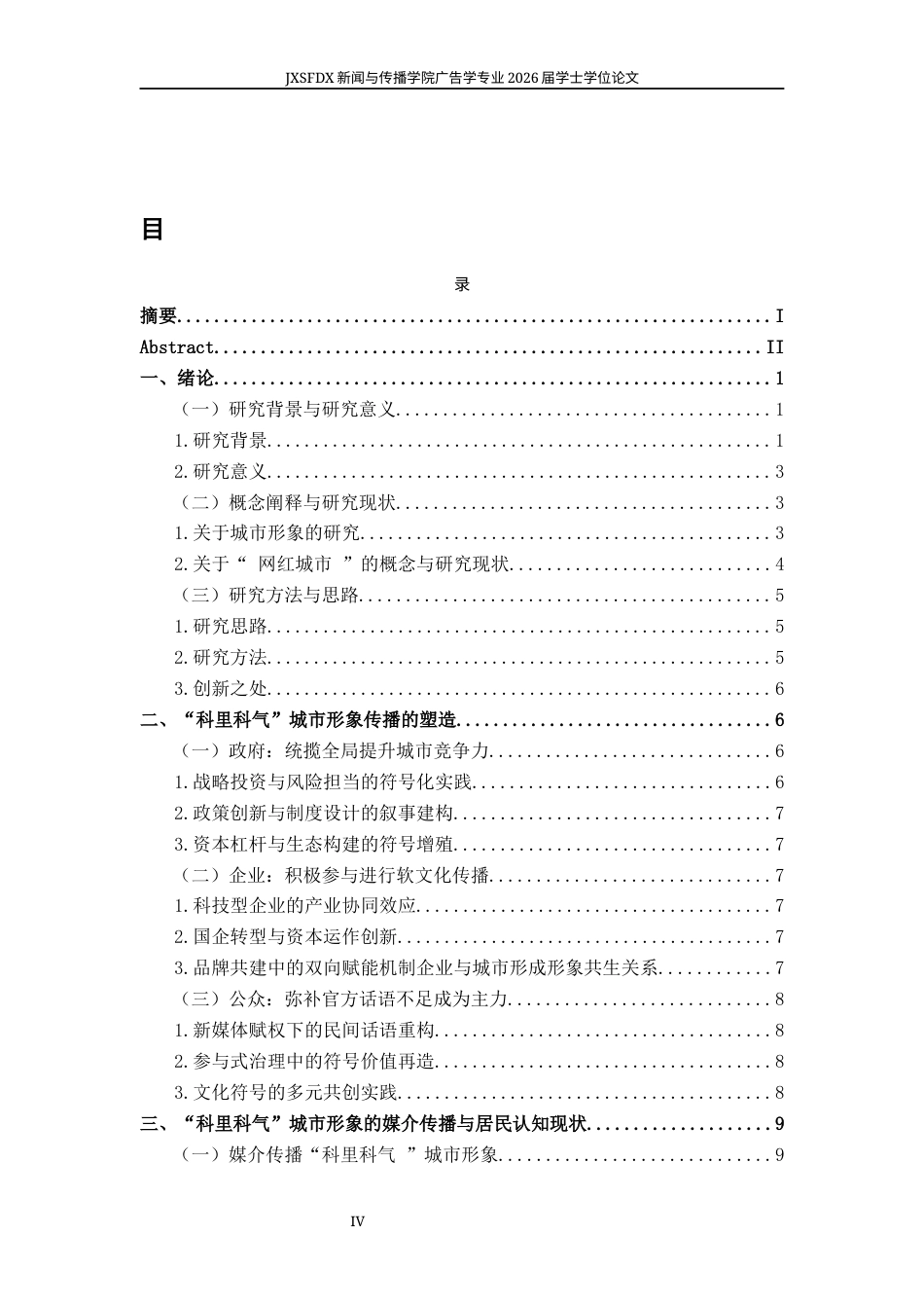 26年WH广告学 合肥“科里科气”城市形象在本地市民中的传播效果研究7.7-AI1.57_2-约22538字符.docx_第6页