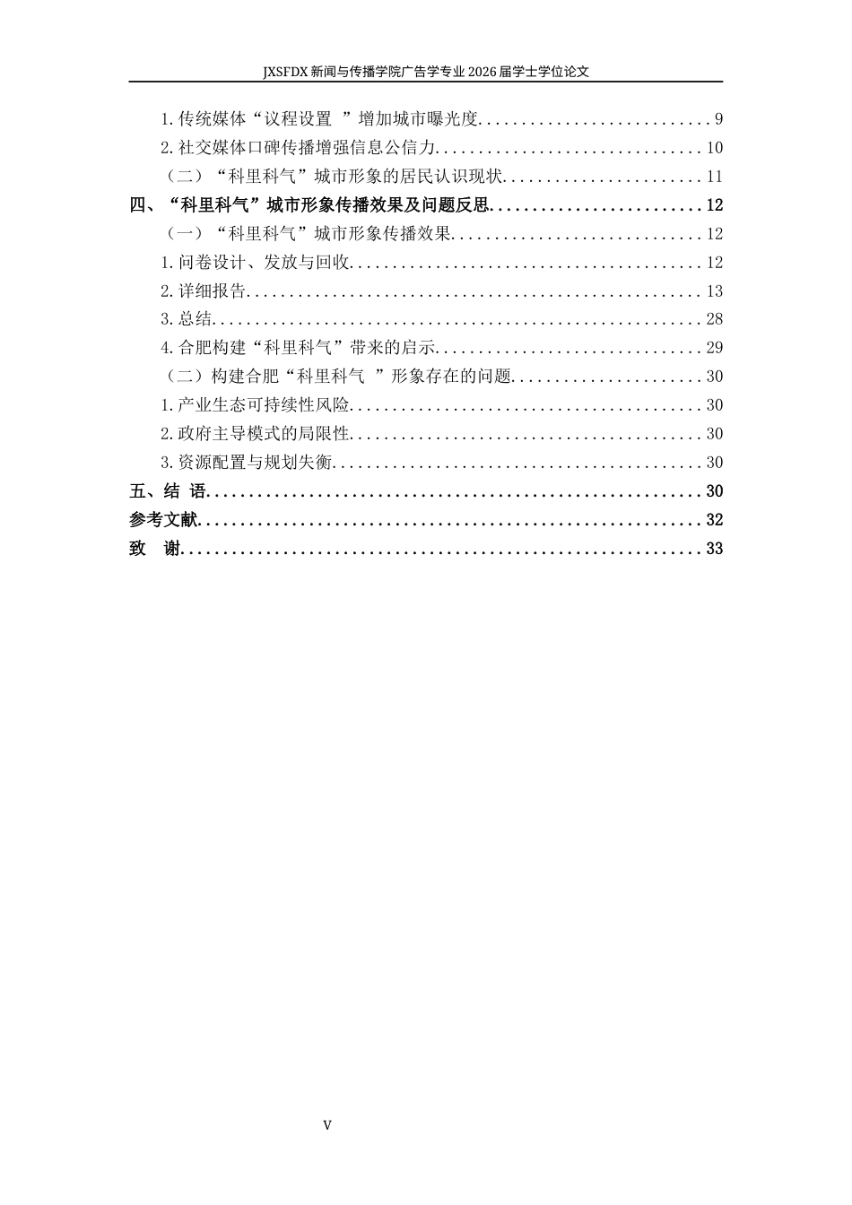 26年WH广告学 合肥“科里科气”城市形象在本地市民中的传播效果研究7.7-AI1.57_2-约22538字符.docx_第7页