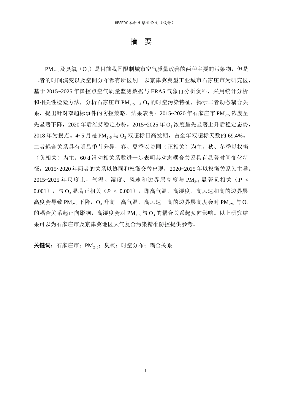 26年WH环境科学 2015~2025年石家庄市PM2.5与臭氧污染时空分布及耦合关系研究11.14-AI22.28-约19081字符.docx_第1页