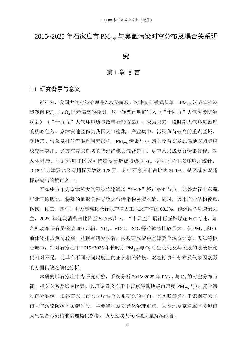 26年WH环境科学 2015~2025年石家庄市PM2.5与臭氧污染时空分布及耦合关系研究11.14-AI22.28-约19081字符.docx_第6页