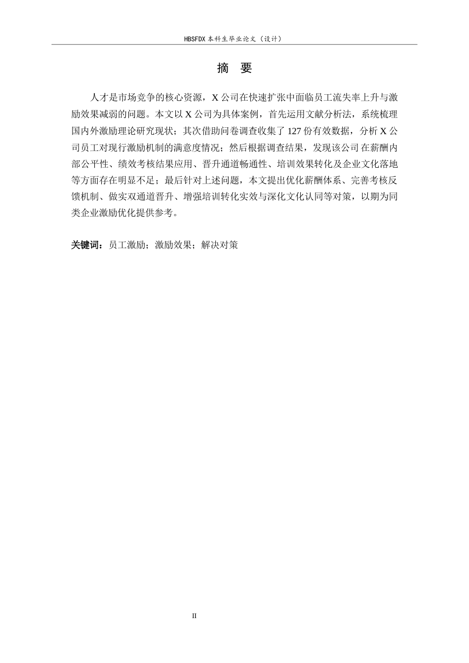 26年WH人力资源管理 X公司员工激励问题及对策研究10.5-AI8.15-约16618字符.docx_第1页
