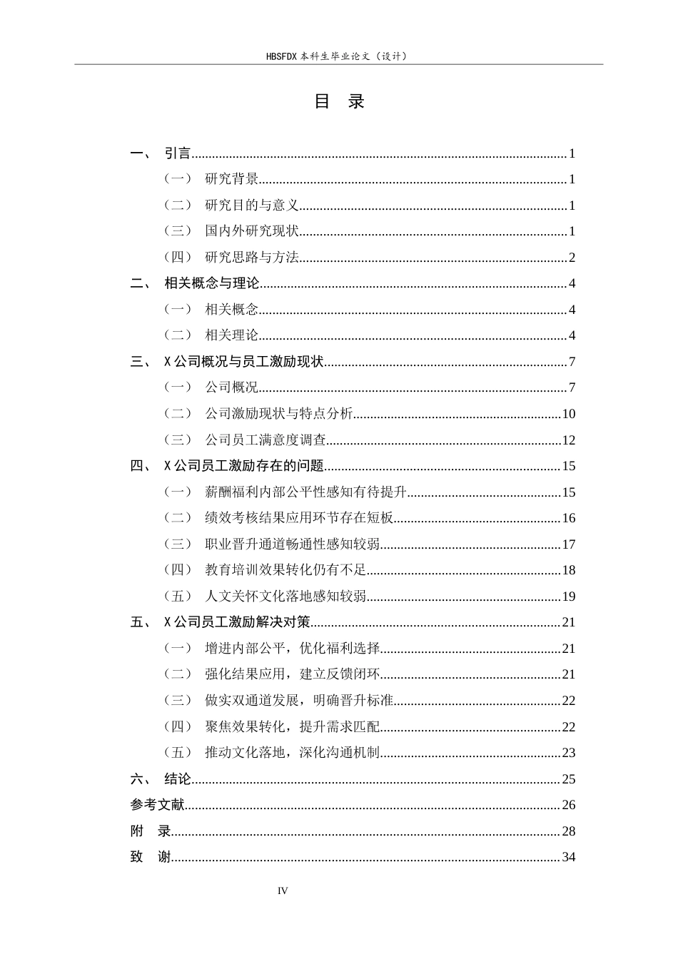 26年WH人力资源管理 X公司员工激励问题及对策研究10.5-AI8.15-约16618字符.docx_第3页
