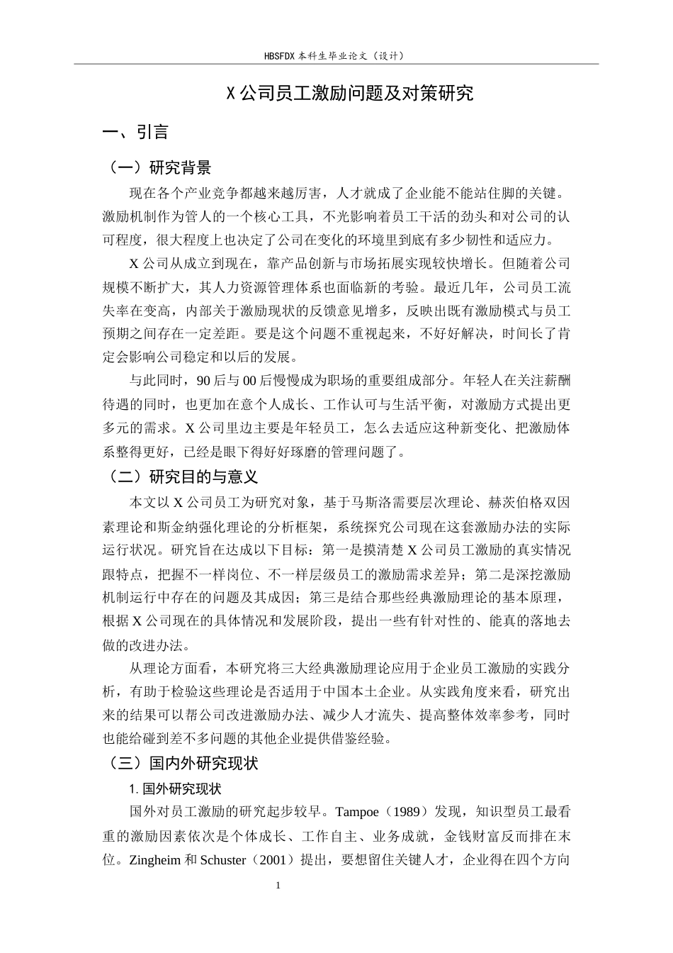 26年WH人力资源管理 X公司员工激励问题及对策研究10.5-AI8.15-约16618字符.docx_第5页
