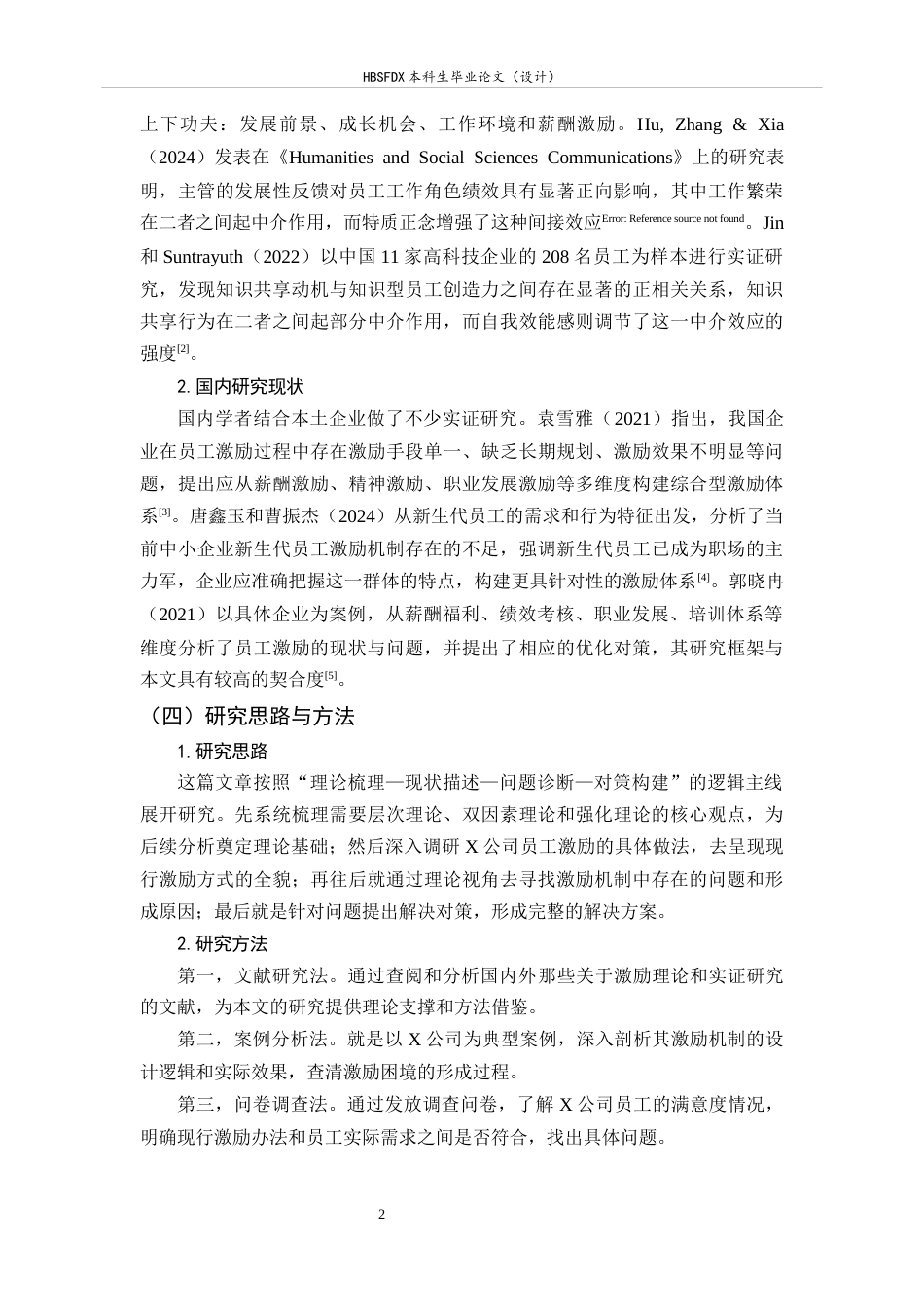 26年WH人力资源管理 X公司员工激励问题及对策研究10.5-AI8.15-约16618字符.docx_第6页