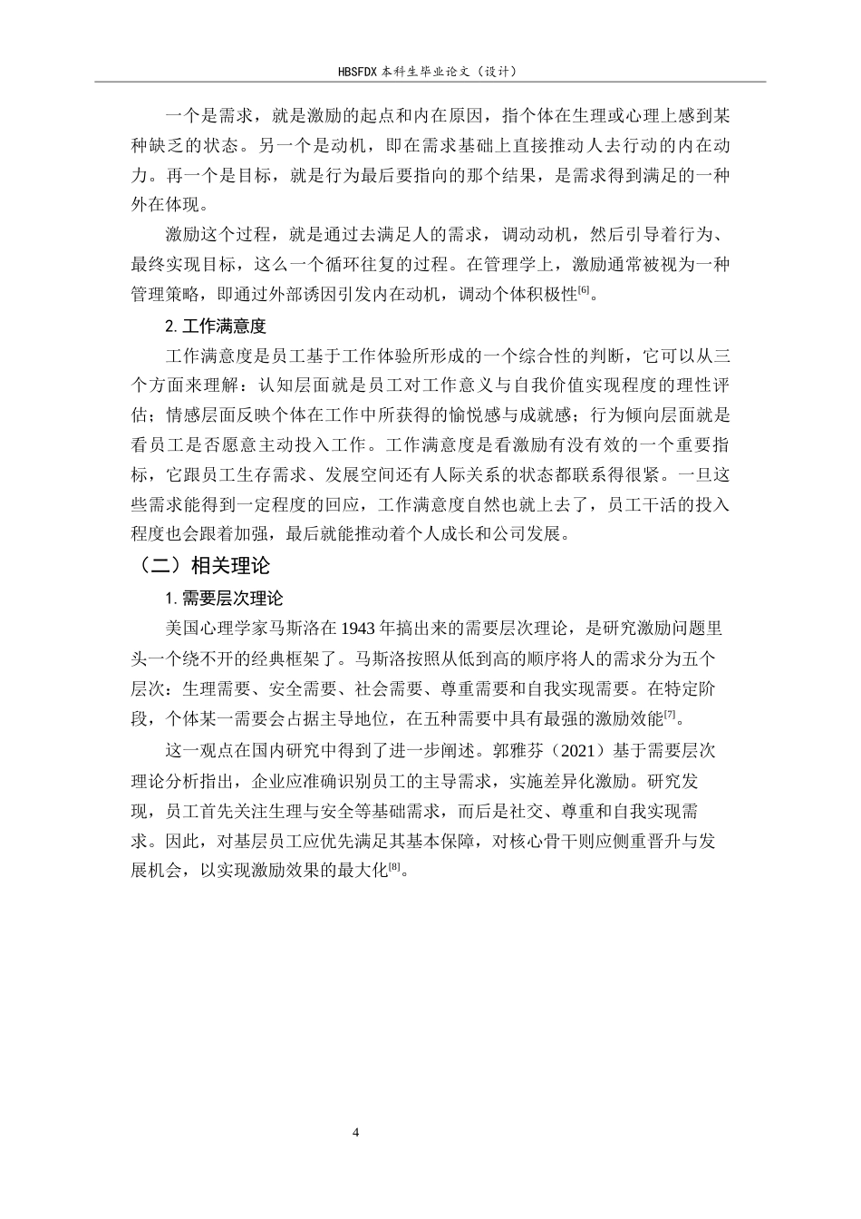 26年WH人力资源管理 X公司员工激励问题及对策研究10.5-AI8.15-约16618字符.docx_第8页