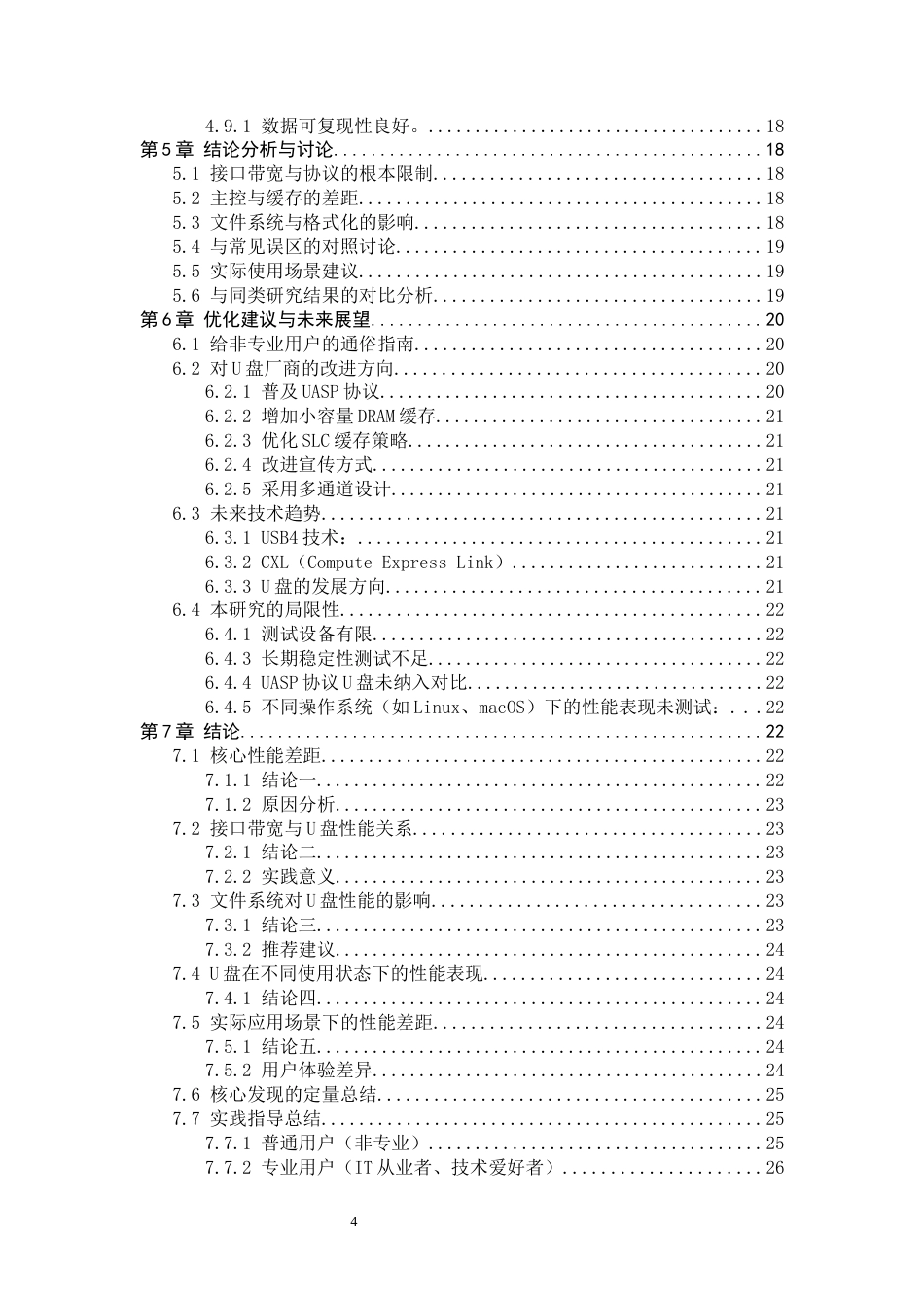 26年WH信息安全 跨平台文件系统驱动与缓存策略对USB闪存盘性能的影响0.48-AI22.87-约16741字符.docx_第4页
