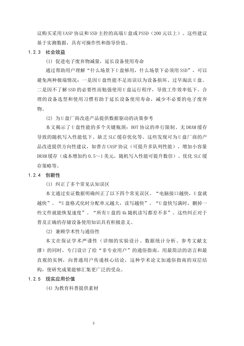 26年WH信息安全 跨平台文件系统驱动与缓存策略对USB闪存盘性能的影响0.48-AI22.87-约16741字符.docx_第8页
