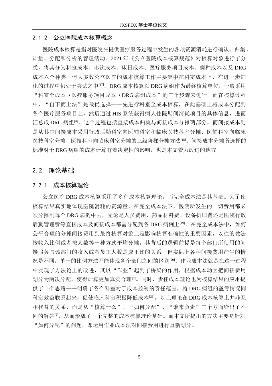 26年WH会计学 基于作业成本法的公立医院DRG成本核算的优化研究——以吉安市中心人民医院为例7.3-AI5.76_1-约20460字符.docx_第10页