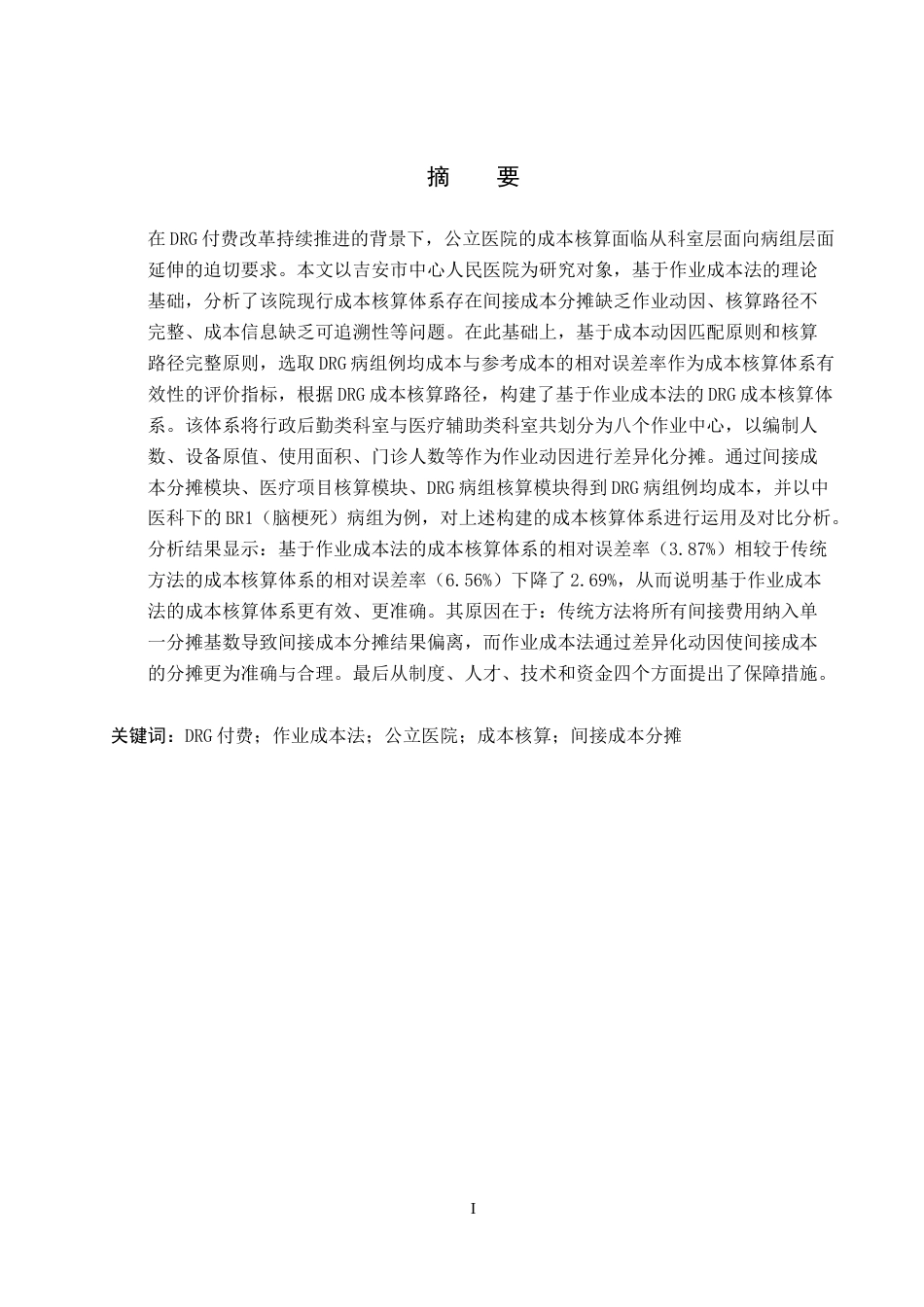 26年WH会计学 基于作业成本法的公立医院DRG成本核算的优化研究——以吉安市中心人民医院为例7.3-AI5.76_1-约20460字符.docx_第2页