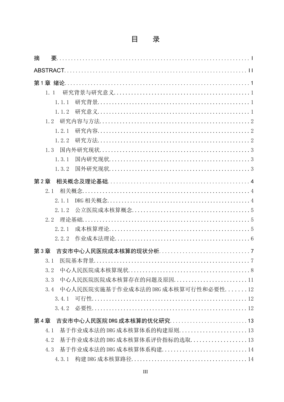 26年WH会计学 基于作业成本法的公立医院DRG成本核算的优化研究——以吉安市中心人民医院为例7.3-AI5.76_1-约20460字符.docx_第4页