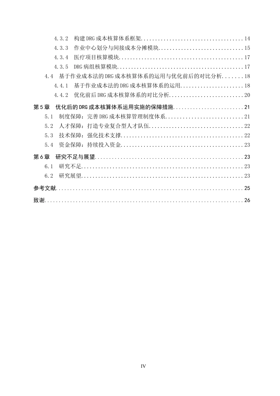 26年WH会计学 基于作业成本法的公立医院DRG成本核算的优化研究——以吉安市中心人民医院为例7.3-AI5.76_1-约20460字符.docx_第5页