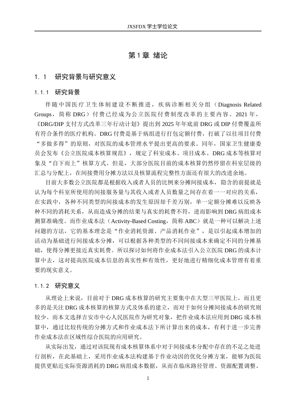 26年WH会计学 基于作业成本法的公立医院DRG成本核算的优化研究——以吉安市中心人民医院为例7.3-AI5.76_1-约20460字符.docx_第6页