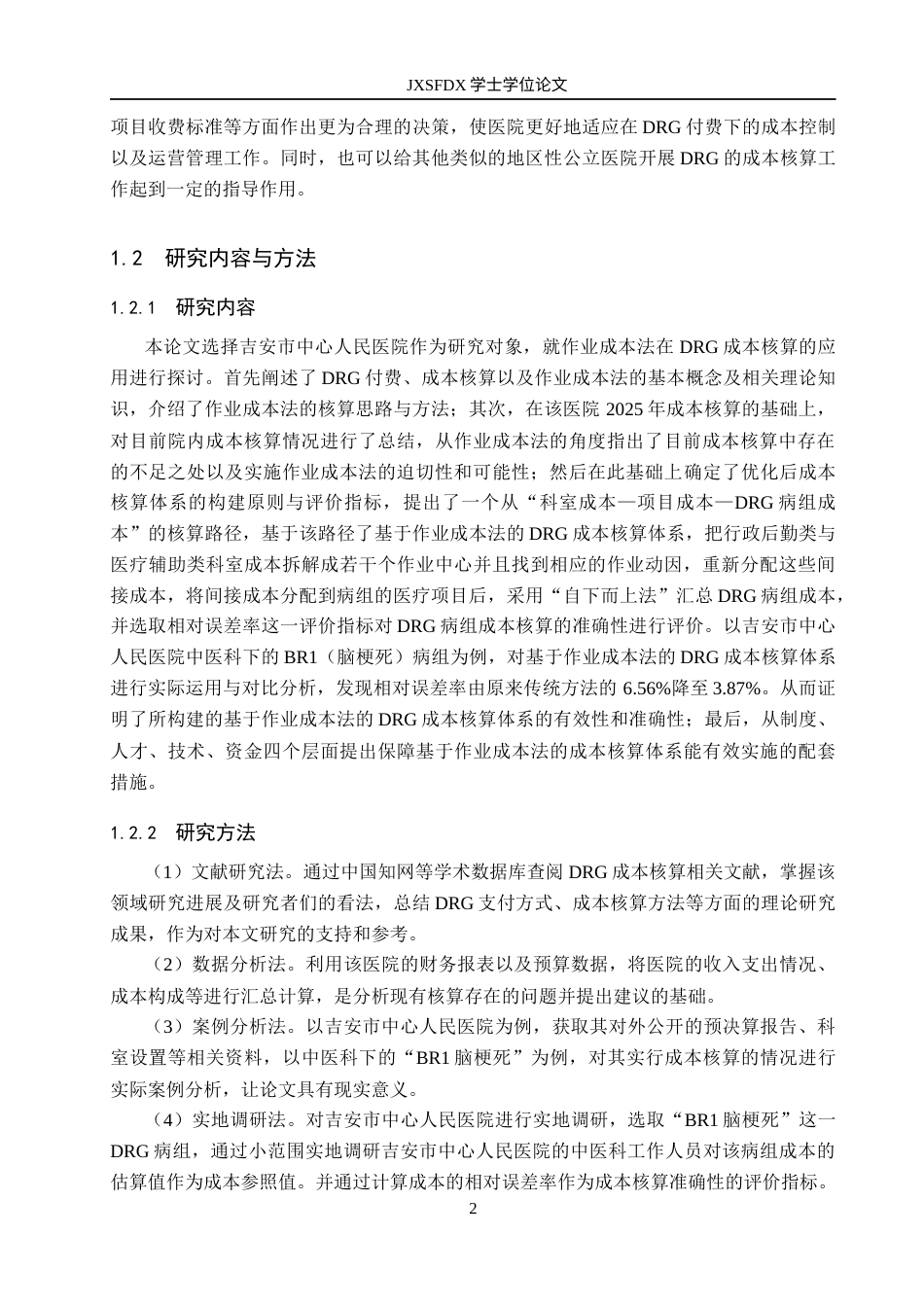 26年WH会计学 基于作业成本法的公立医院DRG成本核算的优化研究——以吉安市中心人民医院为例7.3-AI5.76_1-约20460字符.docx_第7页