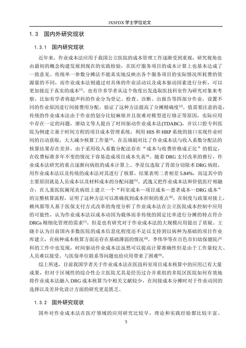 26年WH会计学 基于作业成本法的公立医院DRG成本核算的优化研究——以吉安市中心人民医院为例7.3-AI5.76_1-约20460字符.docx_第8页