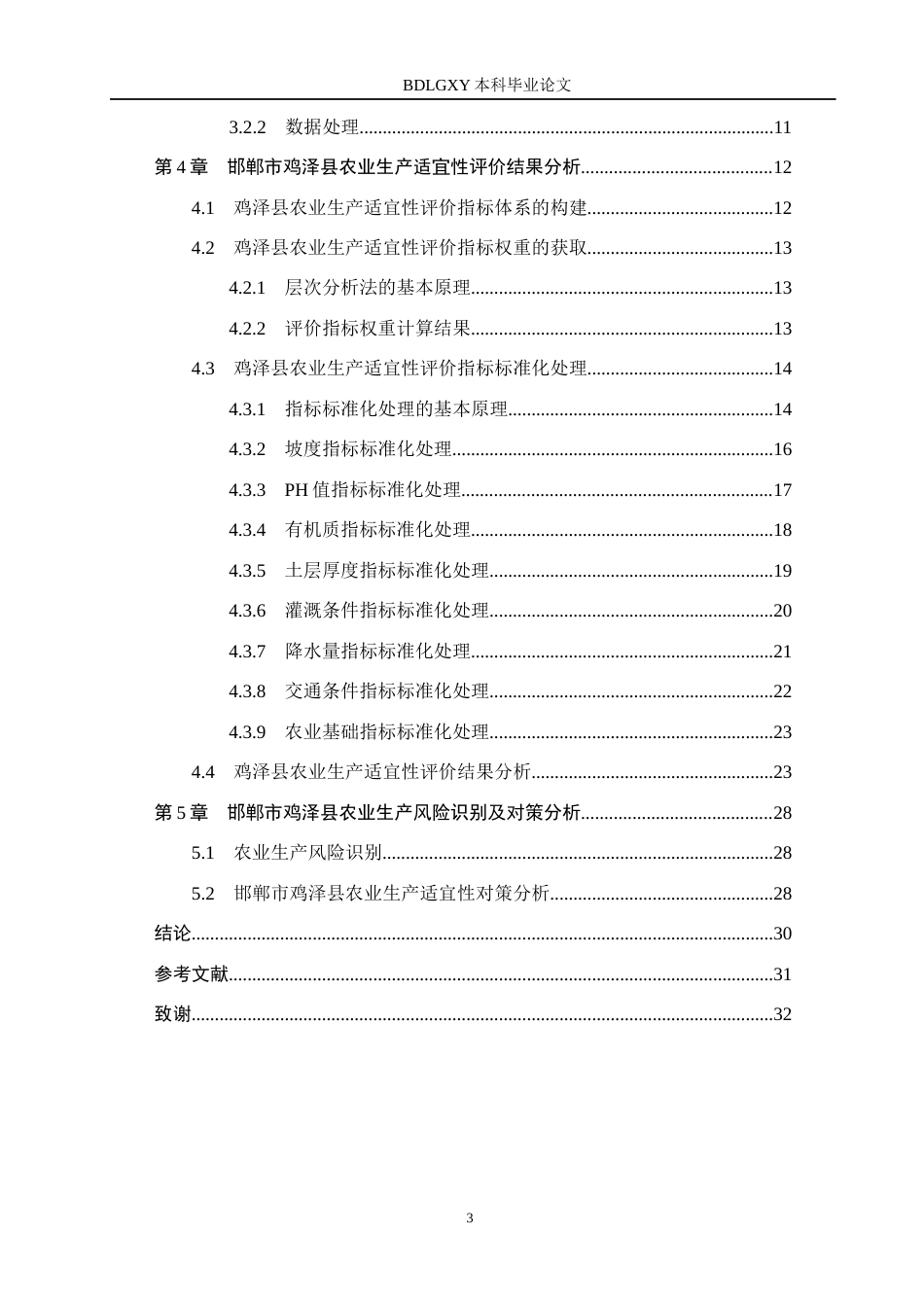 26年WH土地资源管理本科 邯郸市鸡泽县农业生产适宜性评价6.97-AI17.3(15043字).docx_第4页