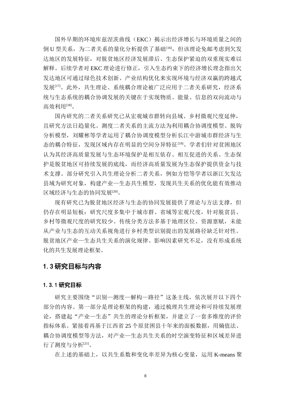 26年WH地理科学 产业-生态共生视角下原脱贫地区乡村类型识别及振兴路径研究4.81-AI14.58-约23399字符.docx_第10页
