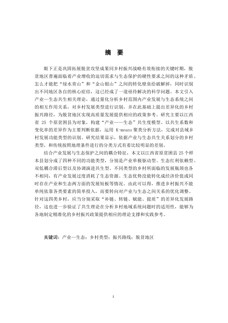 26年WH地理科学 产业-生态共生视角下原脱贫地区乡村类型识别及振兴路径研究4.81-AI14.58-约23399字符.docx_第3页