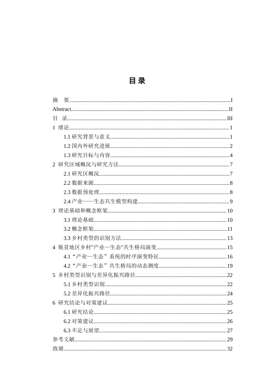 26年WH地理科学 产业-生态共生视角下原脱贫地区乡村类型识别及振兴路径研究4.81-AI14.58-约23399字符.docx_第5页