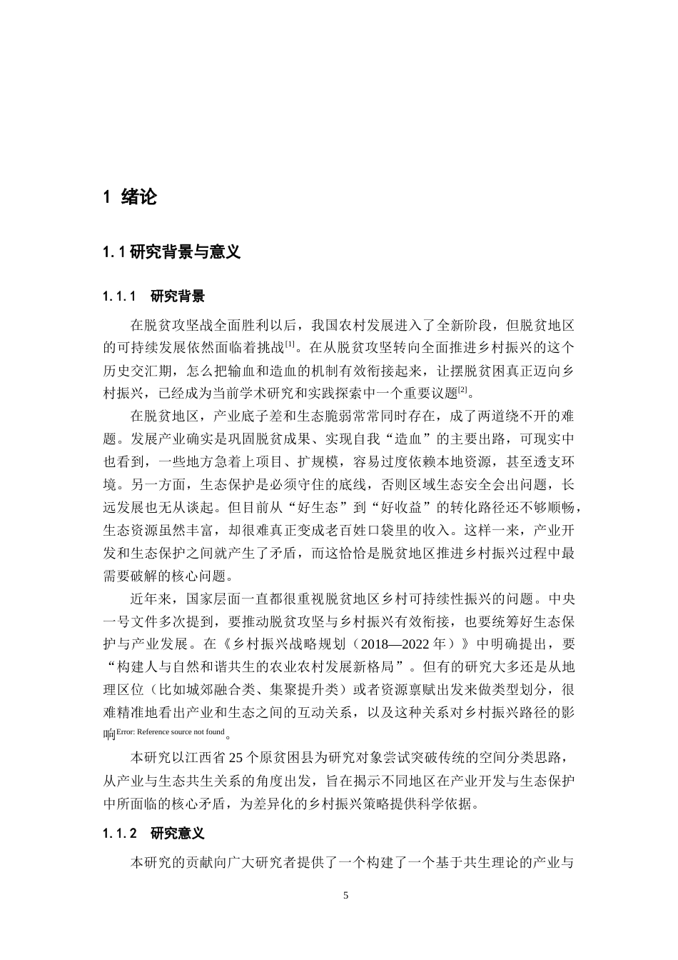 26年WH地理科学 产业-生态共生视角下原脱贫地区乡村类型识别及振兴路径研究4.81-AI14.58-约23399字符.docx_第7页