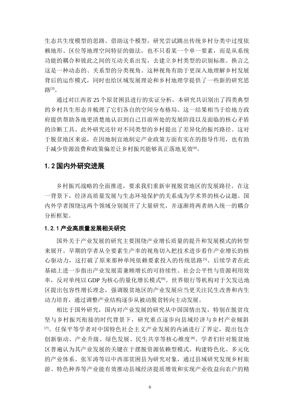 26年WH地理科学 产业-生态共生视角下原脱贫地区乡村类型识别及振兴路径研究4.81-AI14.58-约23399字符.docx_第8页