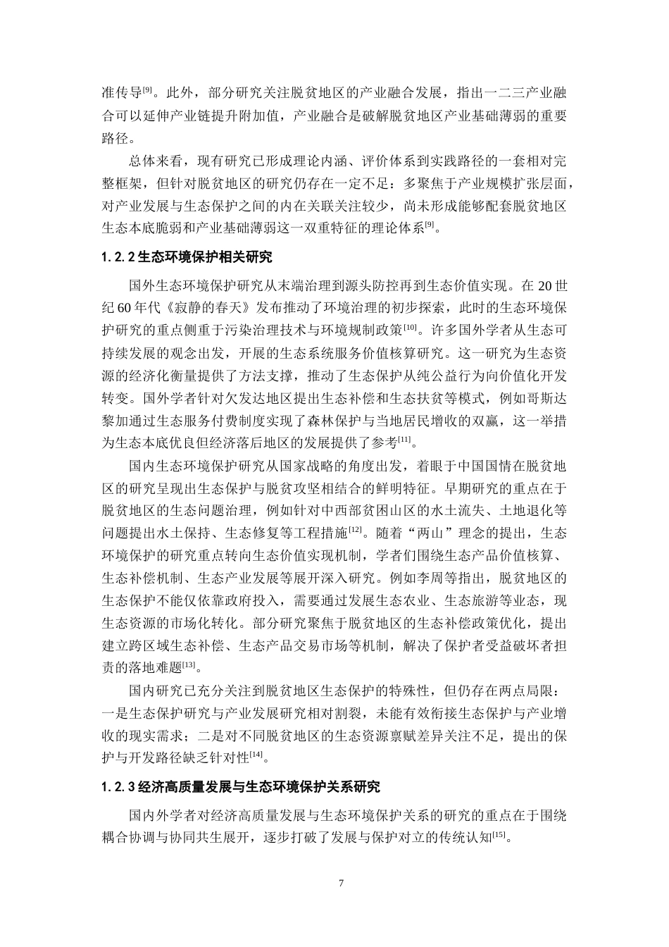 26年WH地理科学 产业-生态共生视角下原脱贫地区乡村类型识别及振兴路径研究4.81-AI14.58-约23399字符.docx_第9页
