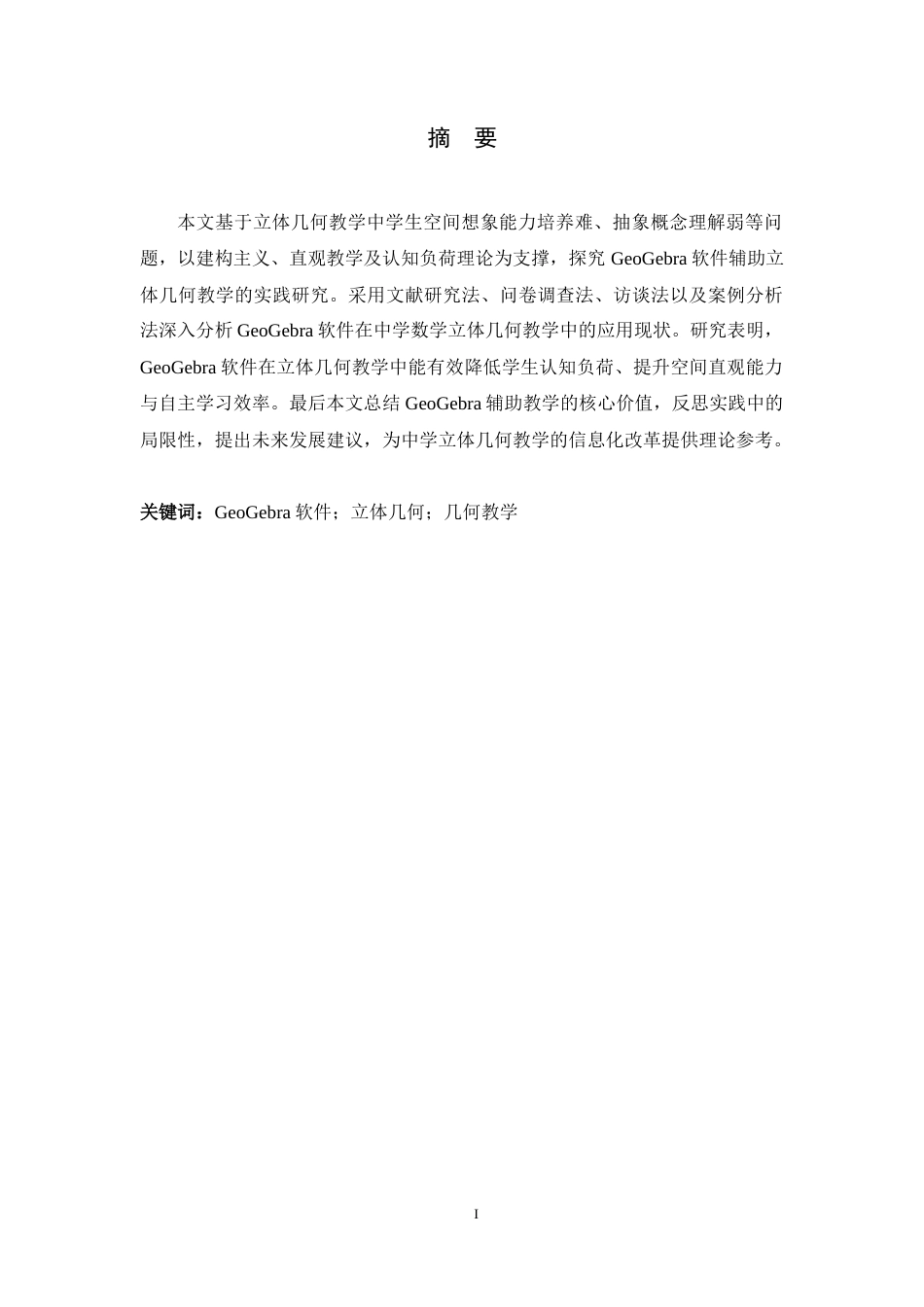 26年WH数学与应用数学 基于Geogebra软件辅助中学立体几何教学的实践研究8.61-AI3.77-约13982字符.docx_第1页